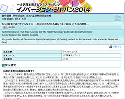 イノベーションジャパン2014