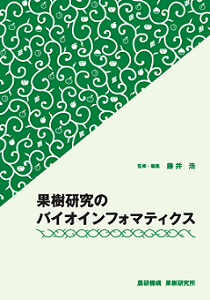 果樹研究のバイオインフォマティクス(表紙)