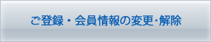 ご登録及び登録情報の変更・解除