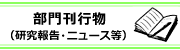 部門刊行物(研究報告・ニュース等)