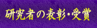 研究者等の表彰・受賞等