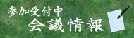 参加申込受付中の会議情報