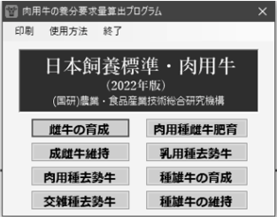 肉用牛の養分要求量算出プログラム画面イメージ