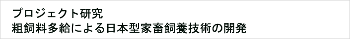 05:粗飼料多給による日本型家畜飼養技術の開発(略称:えさプロ)