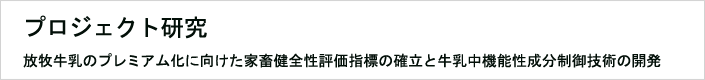 06:放牧牛乳のプレミアム化に向けた家畜健全性評価指標の確立と牛乳中機能性成分制御技術の開発