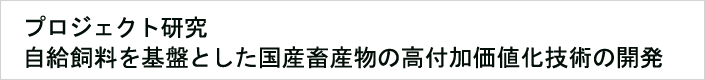 01:自給飼料を基盤とした国産畜産物の高付加価値化技術の開発(略称:国産飼料プロ)