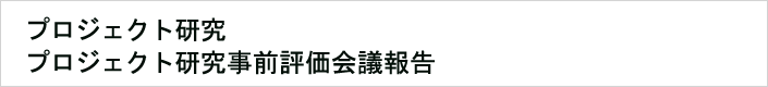 08:プロジェクト研究事前評価会議報告