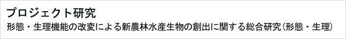 07:形態・生理機能の改変による新農林水産生物の創出に関する総合研究(形態・生理)