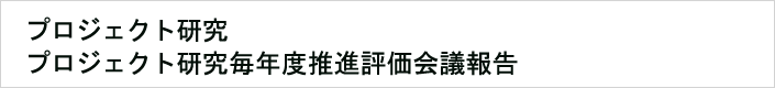 09:プロジェクト研究毎年度推進評価会議報告