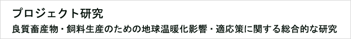 03:良質畜産物・飼料生産のための地球温暖化影響・適応策に関する総合的な研究