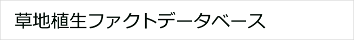 草地植生ファクトデータベース