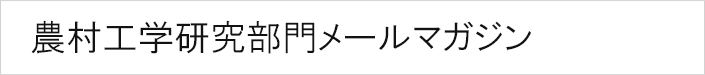 農村工学研究部門メールマガジン