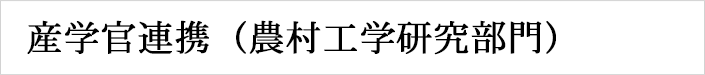 産学官連携(農村工学研究部門)