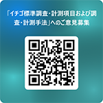 「イチゴ標準調査・計測項目および調査・計測手法」へのご意見募集 用 QR コード