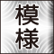 模様の説明ページへリンク