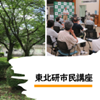 市民講座