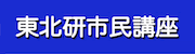 東北研市民講座