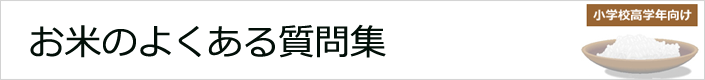 お米のよくある質問集