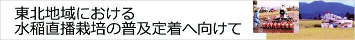 東北地域における水稲直播栽培の普及定着へ向けて