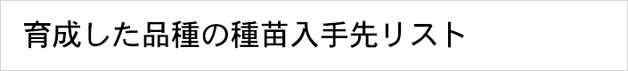 育成した品種の種子入手先リスト