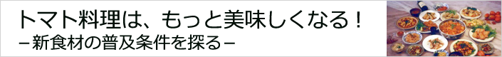 トマト料理は、もっと美味しくなる!