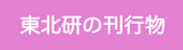 東北農業研究センターの刊行物