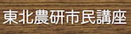 東北農研市民講座