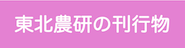 東北農業研究センターの刊行物