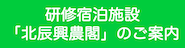 研修宿泊施設 (北辰興農閣) のご案内