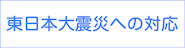 東日本大震災への対応