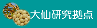 大仙研究拠点