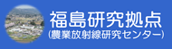 福島研究拠点