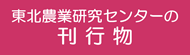 東北農業研究センターの刊行物