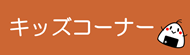キッズコーナー