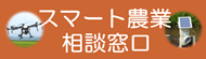 スマート農業相談窓口