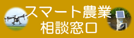 スマート農業相談窓口