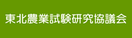 東北農業試験研究協議会