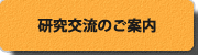 研究交流のご案内