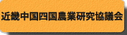 近畿中国四国農業研究協議会