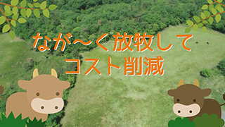 サムネイル(なが～く放牧してコスト削減).png