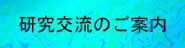 研究交流のご案内