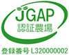 JGAP認証農場 登録番号 L320000002 JGAP 家畜・畜産物