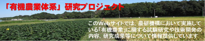 このWebサイトでは、農研機構において実施している「有機農業」に関する試験研究や技術開発の内容、研究成果等について情報提供しています