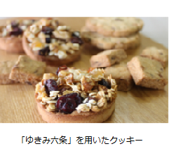 ゆきみ六条を用いたクッキー