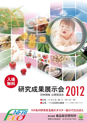 2012食総研成果展示会ポスター