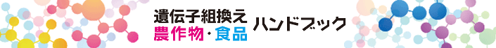 遺伝子組換え農作物・食品ハンドブック