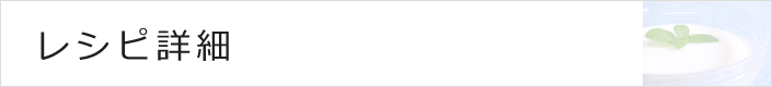 レシピ詳細