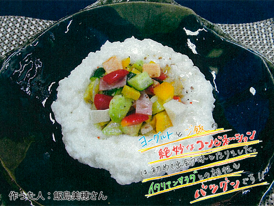 冷製ヨーグルトリゾットイタリアンサラダ添え