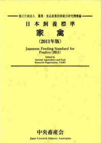 日本飼養標準・家禽(2011年版)表紙