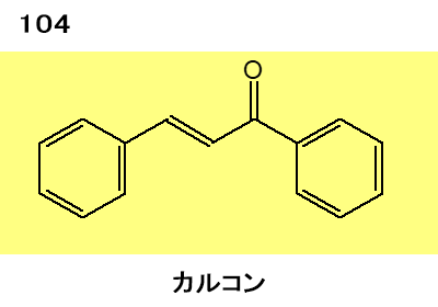 図104 カルコン